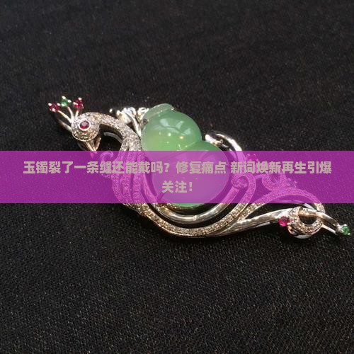 玉镯裂了一条缝