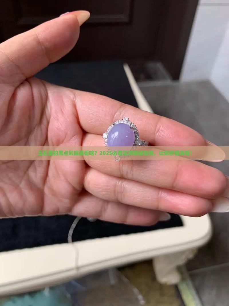 玉石里的黑点代表什么