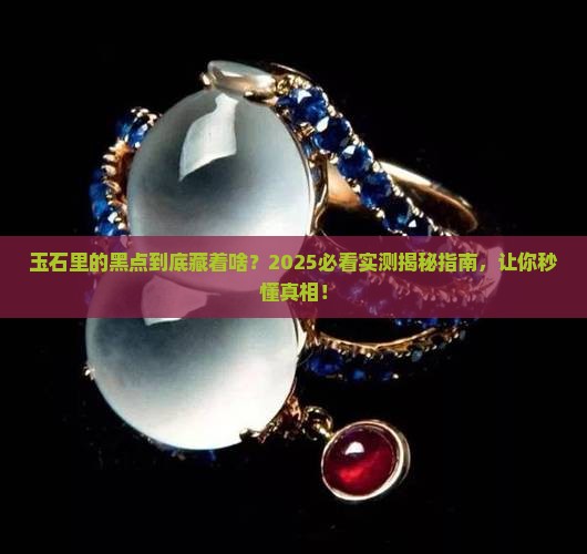 玉石里的黑点代表什么