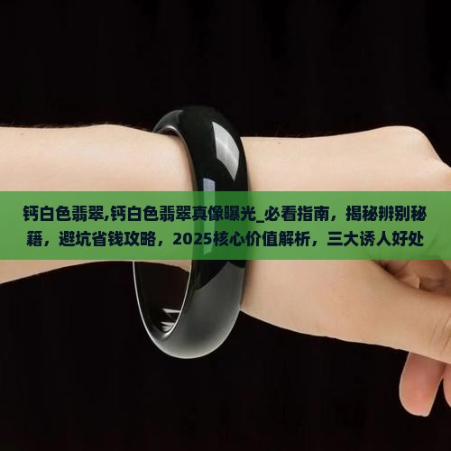 钙白色翡翠