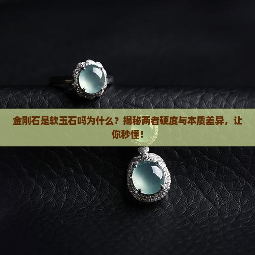 金刚石是软玉石吗为什么