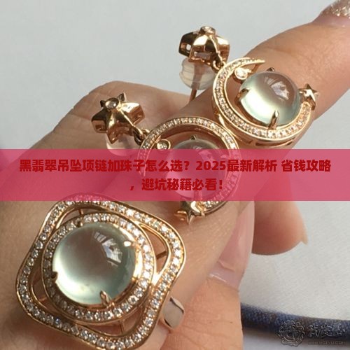黑翡翠吊坠项链加珠子