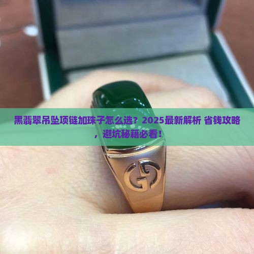 黑翡翠吊坠项链加珠子
