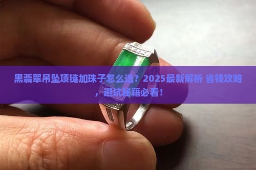 黑翡翠吊坠项链加珠子