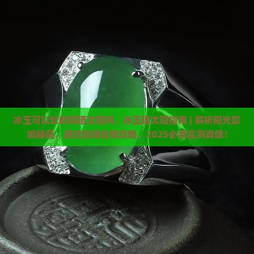 冰玉可以长时间晒太阳吗