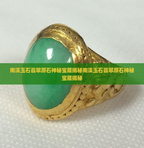 南溪玉石翡翠原石