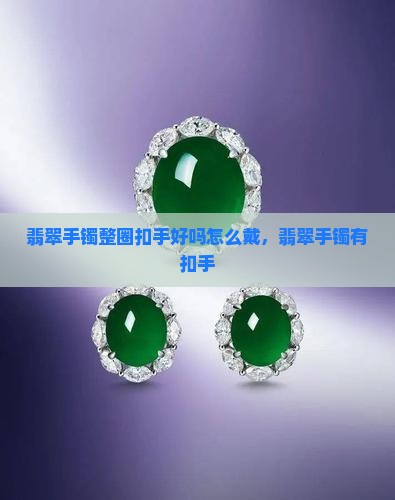 翡翠手镯整圈扣手好吗