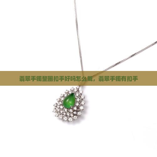 翡翠手镯整圈扣手好吗