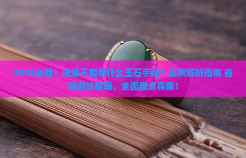 洗澡不能带什么玉石手链