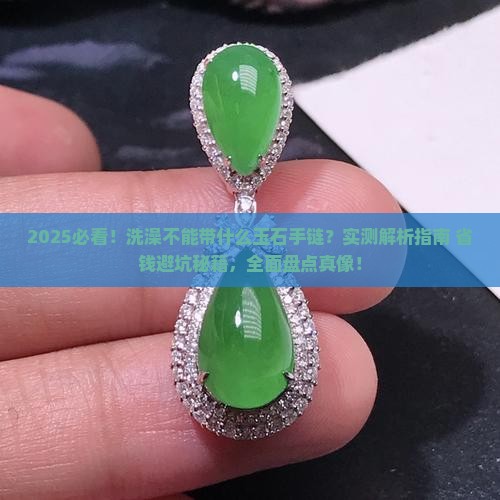 洗澡不能带什么玉石手链