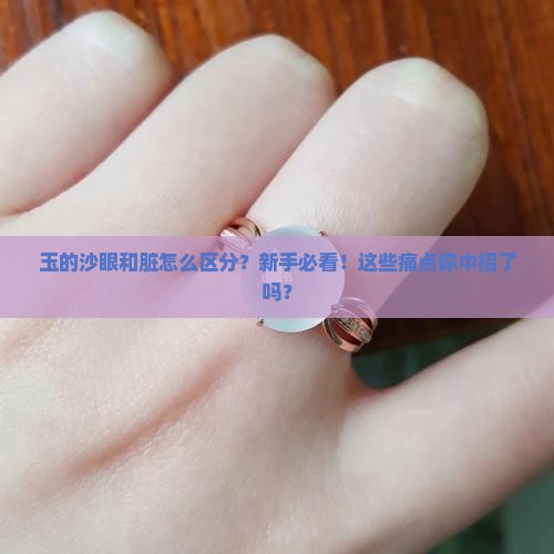 玉的沙眼和脏怎么区分