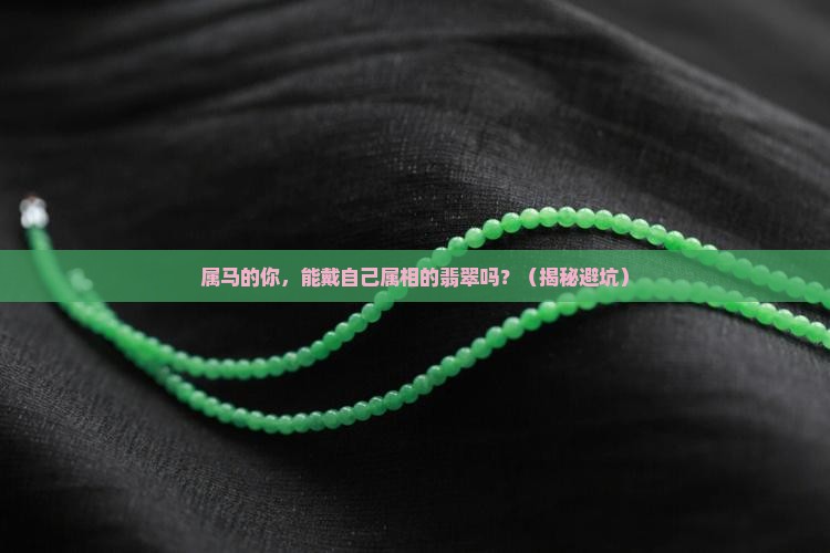 属马可以戴翡翠自己的属相吗