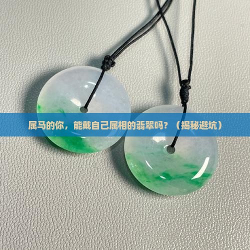 属马可以戴翡翠自己的属相吗