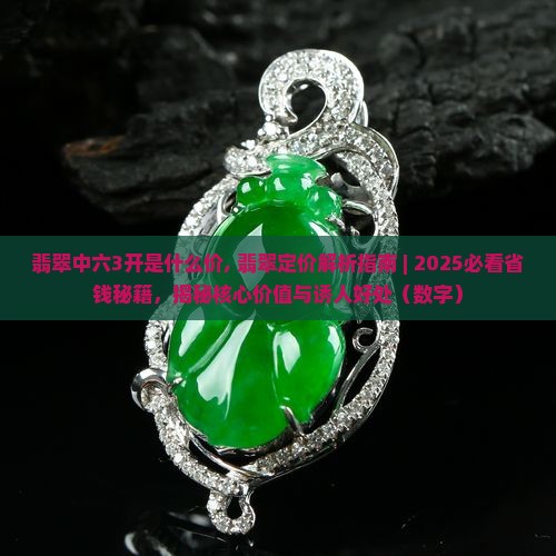 翡翠中六3开是什么价
