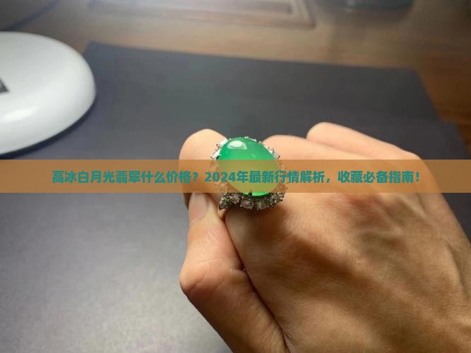 高冰白月光翡翠什么价格