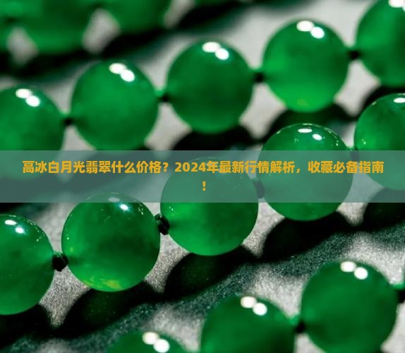 高冰白月光翡翠什么价格