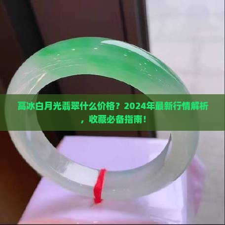高冰白月光翡翠什么价格