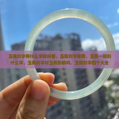 玉佩刻字用什么字体