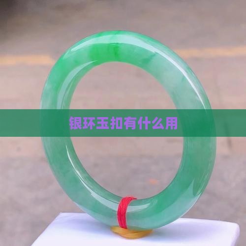 银环玉扣有什么用