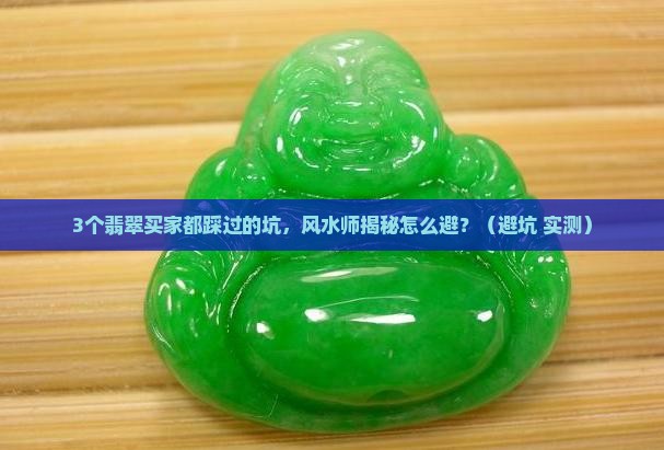 卖翡翠的风水师