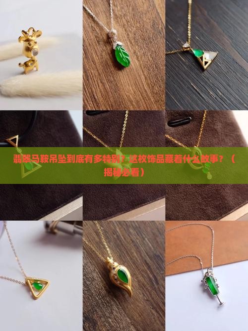 翡翠马鞍吊坠款式