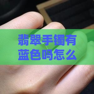 翡翠手镯有蓝色吗怎么看