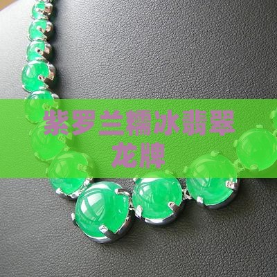 糯冰种紫罗兰龙牌