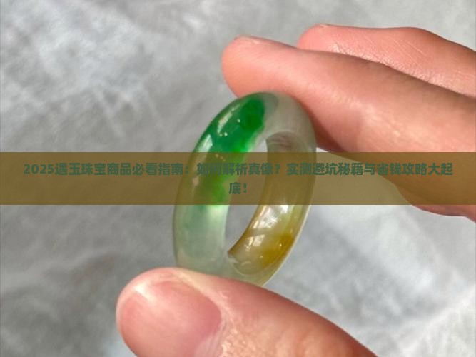 遇玉珠宝商品