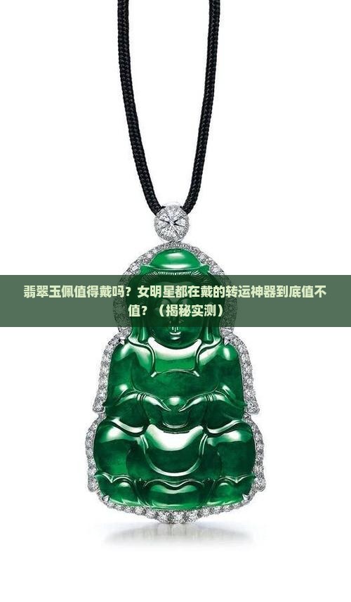 翡翠玉佩值得戴吗女