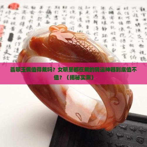 翡翠玉佩值得戴吗女