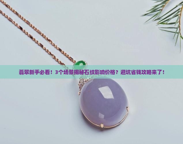翡翠上有石纹影响价格吗