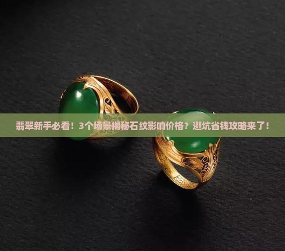 翡翠上有石纹影响价格吗