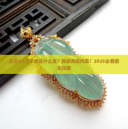 翡翠ab货手镯是什么意思