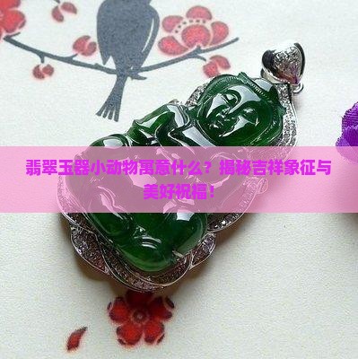 翡翠玉器小动物寓意什么