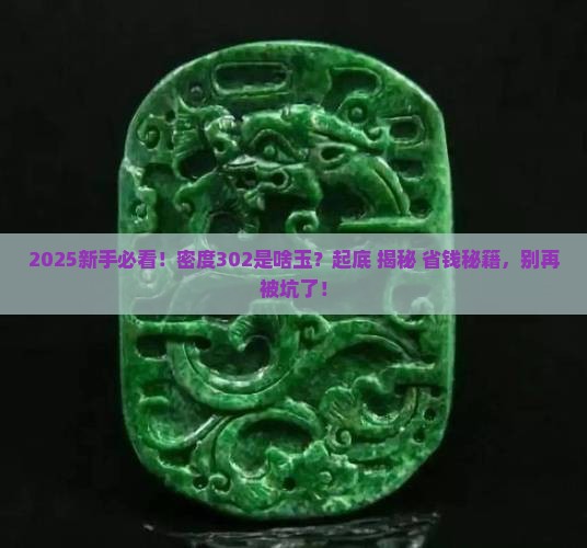 密度302是什么玉