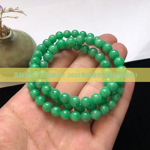 玉髓浑浊了怎么办