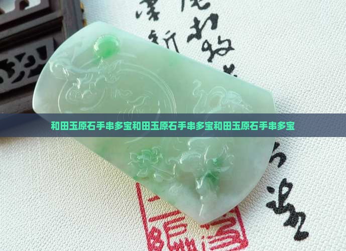 和田玉原石手串多宝