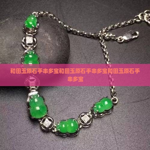 和田玉原石手串多宝