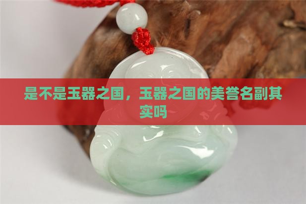 缅甸是不是玉器之国