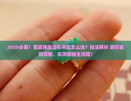 宽皮绳怎么挂玉石吊坠