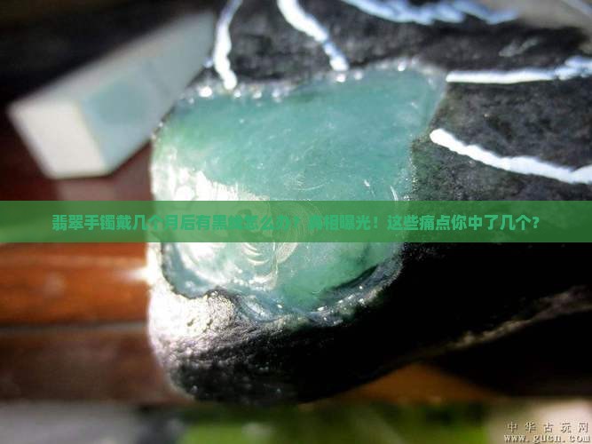 翡翠手镯戴几个月后有黑线怎么办