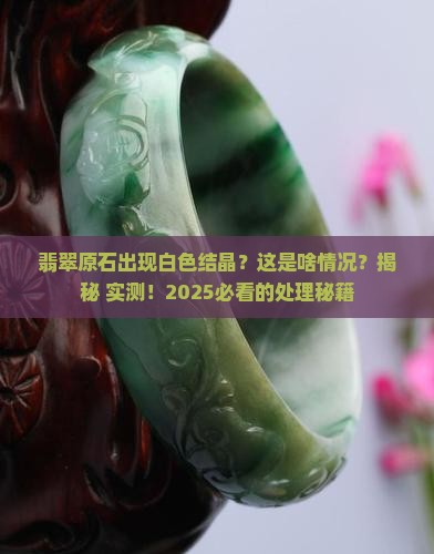 翡翠原石白色结晶怎么处理