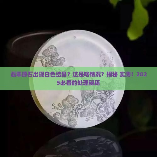 翡翠原石白色结晶怎么处理