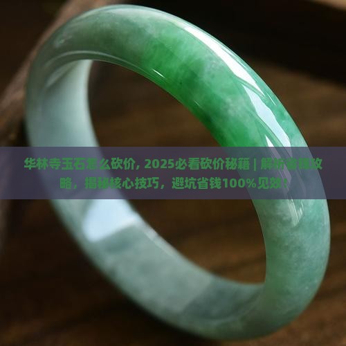 华林寺玉石怎么砍价