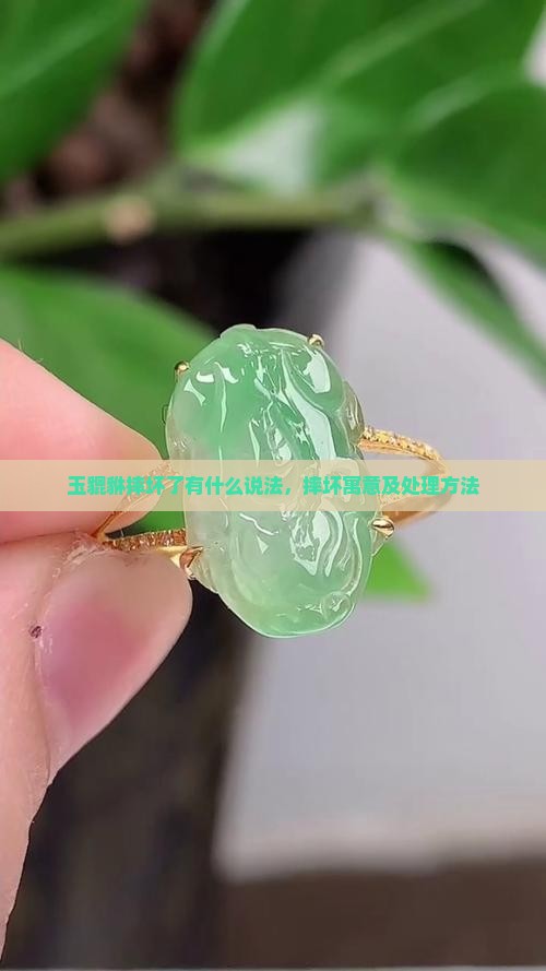 玉貔貅摔坏了有什么说法