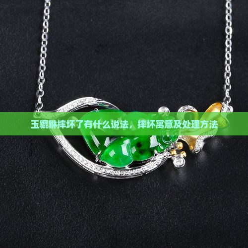玉貔貅摔坏了有什么说法