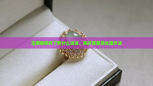 玉貔貅摔坏了有什么说法
