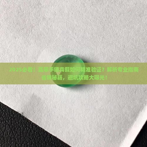 怎么验证翡翠真假手镯