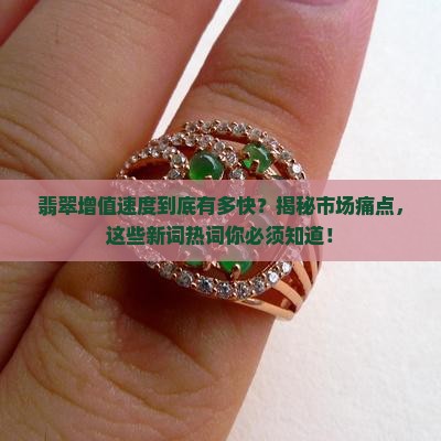 翡翠增值速度是多少