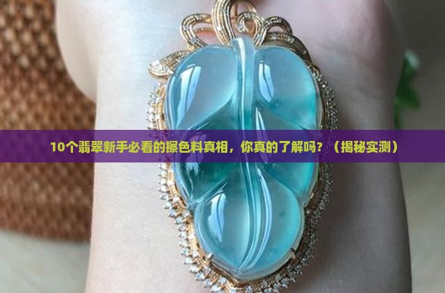 翡翠擦色料